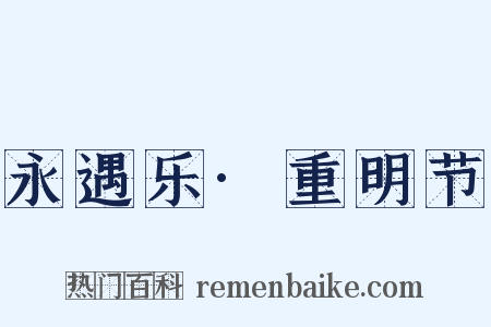 永遇乐·重明节是什么意思的图片